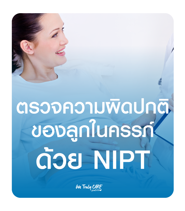 ตรวจความผิดปกติของลูกในครรภ์ NIPT