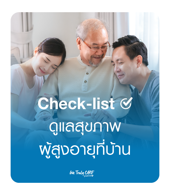 Check-list ดูแลสุขภาพผู้สูงอายุที่บ้าน คู่มือฉบับละเอียด (สำหรับครอบครัวและผู้ดูแล)